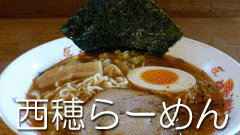 西穂らーめん