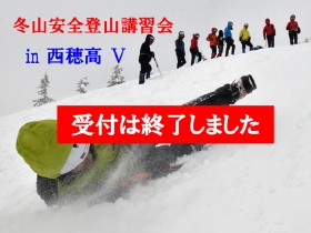 冬山安全登山講習会