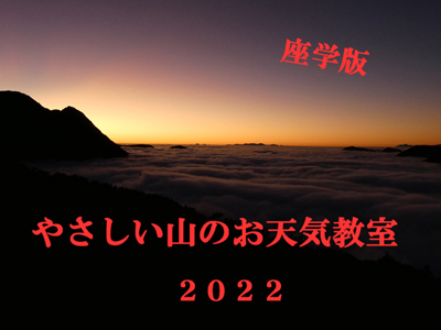 座学版 やさしい山のお天気教室