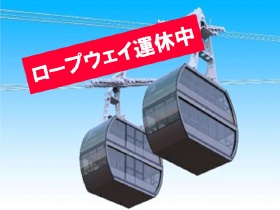 新穂高ロープウェイ緊急運休