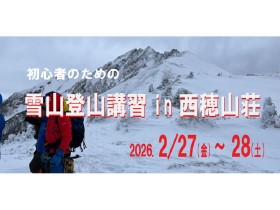 冬山安全登山講習会