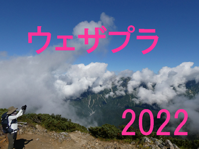 ウェザプラ2022